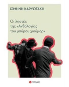 Οι ληστές της "Ανθολογίας του μαύρου χιούμορ"