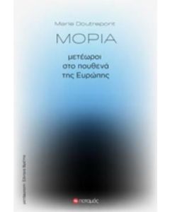 Μόρια: Μετέωροι στο πουθενά της Ευρώπης