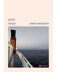 Μέσα πέτρα