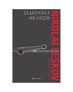 Σιδερένια θέληση