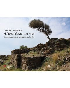 Η αρχαιολογία του χτες