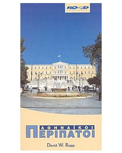 Αθηναϊκοί περίπατοι