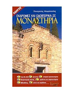 Εκδρομές και οδοιπορικά σε μοναστήρια