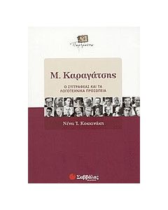 Μ. Καραγάτσης