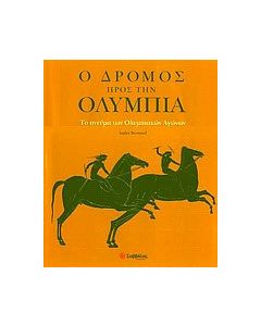 Ο δρόμος προς την Ολυμπία