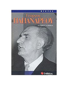 Γεώργιος Παπανδρέου
