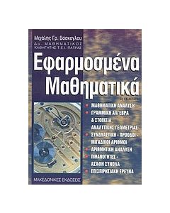 Εφαρμοσμένα μαθηματικά