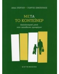 Μετά το κοντέινερ