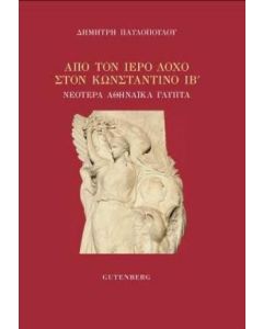 Από τον Ιερό Λόχο στον βασιλιά Κωνσταντίνο Β΄