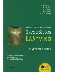 Ξενοφώντος Ελληνικά Α' γενικού λυκείου