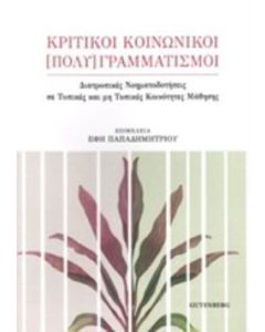 Κριτικοί κοινωνικοί [πολύ]γραμματισμοί