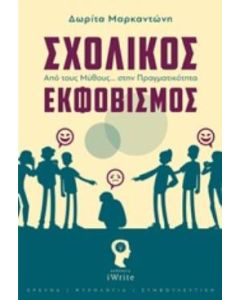 Σχολικός εκφοβισμός
