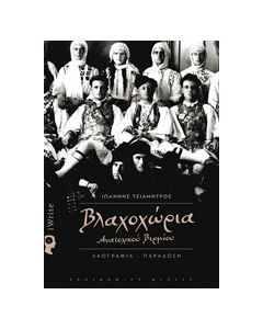 Βλαχοχώρια Ανατολικού Βερμίου