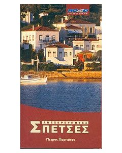 Ανεξερεύνητες Σπέτσες