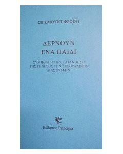 Δέρνουν ένα παιδί