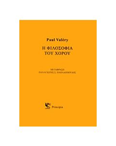 Η φιλοσοφία του χορού