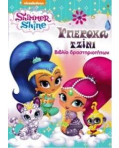 Shimmer and Shine: Υπέροχα τζίνι