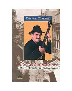 Οδοιπόρος της αναζήτησης
