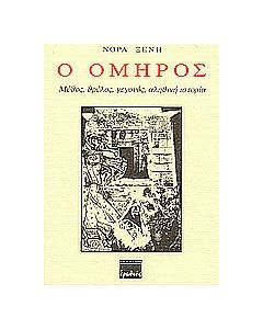 Ο Όμηρος