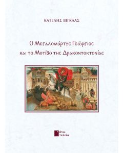 Ο μεγαλομάρτυς Γεώργιος και το μοτίβο της δρακοντοκτονίας