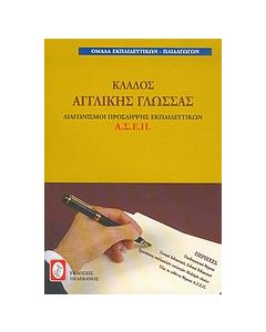 Διαγωνισμοί πρόσληψης εκπαιδευτικών Α.Σ.Ε.Π., κλάδος αγγλικής γλώσσας