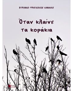 Όταν κλαίνε τα κοράκια