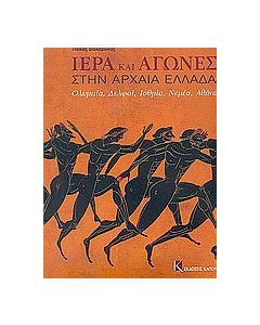 Ιερά και αγώνες στην αρχαία Ελλάδα