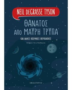 Θάνατος από μαύρη τρύπα