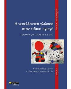 Η νεοελληνική γλώσσα στην ειδική αγωγή