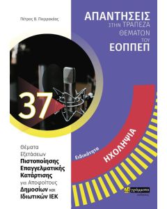 Ειδικότητα ηχοληψία: Απαντήσεις στην τράπεζα θεμάτων του ΕΟΠΠΕΠ