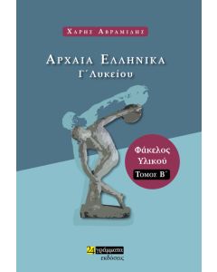Αρχαία ελληνικά Γ’ λυκείου