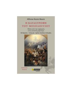 Η καταστροφή του Μεσολογγίου