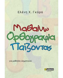 Μαθαίνω ορθογραφία παίζοντας