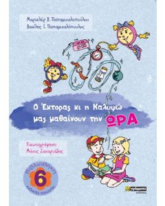 Ο ‘Εκτορας κι η Καλυψώ μας μαθαίνουν την ώρα