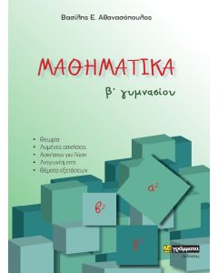 Μαθηματικά B΄ γυμνασίου