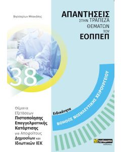 Ειδικότητα βοηθός νοσηλευτικής χειρουργείου: Απαντήσεις στην τράπεζα θεμάτων του ΕΟΠΠΕΠ