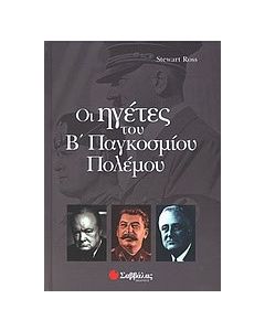 Οι ηγέτες του Β παγκοσμίου πολέμου