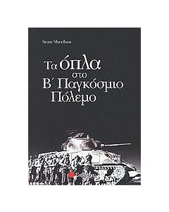 Τα όπλα στο Β παγκόσμιο πόλεμο