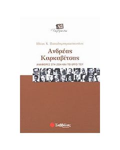 Ανδρέας Καρκαβίτσας