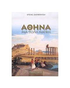 Αθήνα μια πόλη μαγική