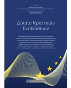 Δίκαιο κρατικών ενισχύσεων
