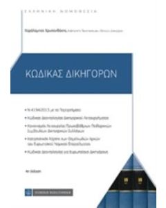 Κώδικας δικηγόρων