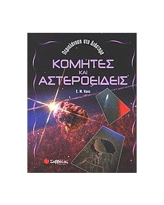 Κομήτες και αστεροειδείς