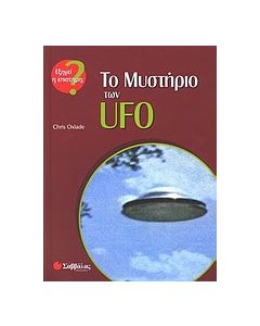 Το μυστήριο των UFO
