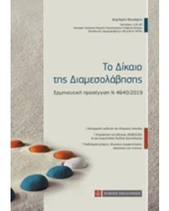Το δίκαιο της διαμεσολάβησης