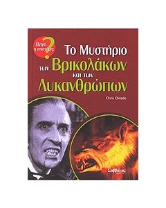 Το μυστήριο των βρικολάκων και των λυκανθρώπων