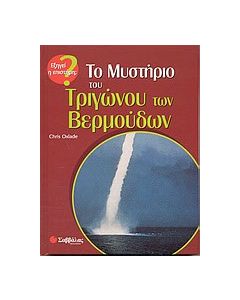 Το μυστήριο του τριγώνου των Βερμούδων
