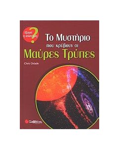 Το μυστήριο που κρύβουν οι μαύρες τρύπες