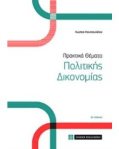 Πρακτικά θέματα πολιτικής δικονομίας