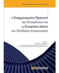 Η εναρμονισμένη πρακτική των επιχειρήσεων και το ενωσιακό δίκαιο του ελεύθερου ανταγωνισμού